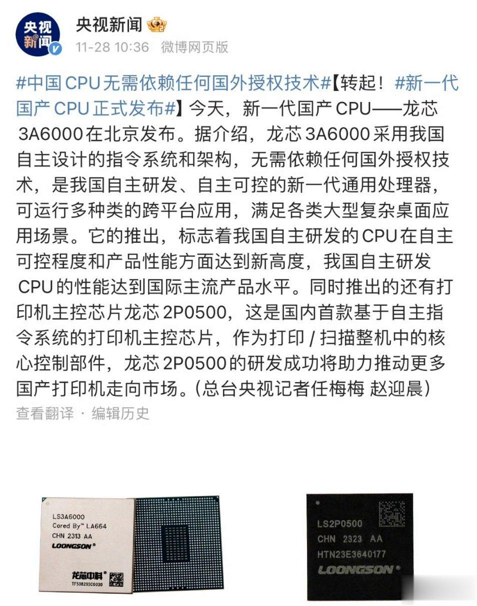 #新一代国产CPU正式发布#喜讯！龙芯3A6000国产芯片取得了重大进展，实现了