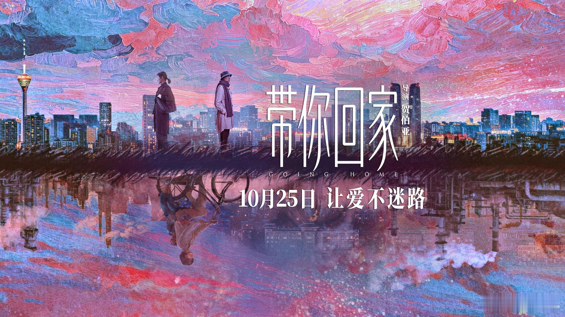 我的评分：[星星][星星][星星][星星][星星]电影带你回家 《带你回家》看完