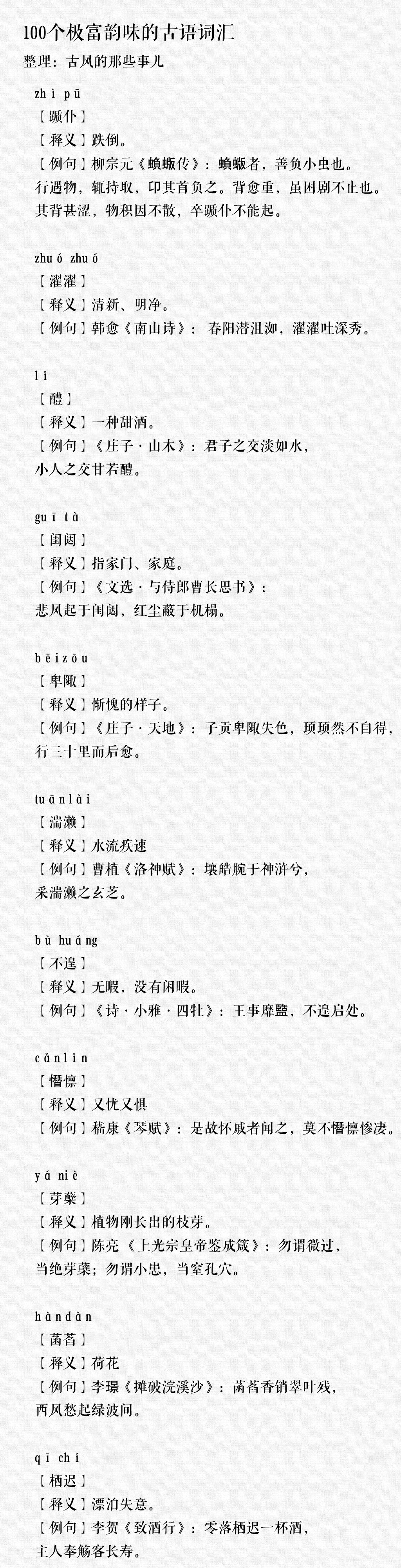 涨知识！100个极富韵味的古语词汇！ ​​​