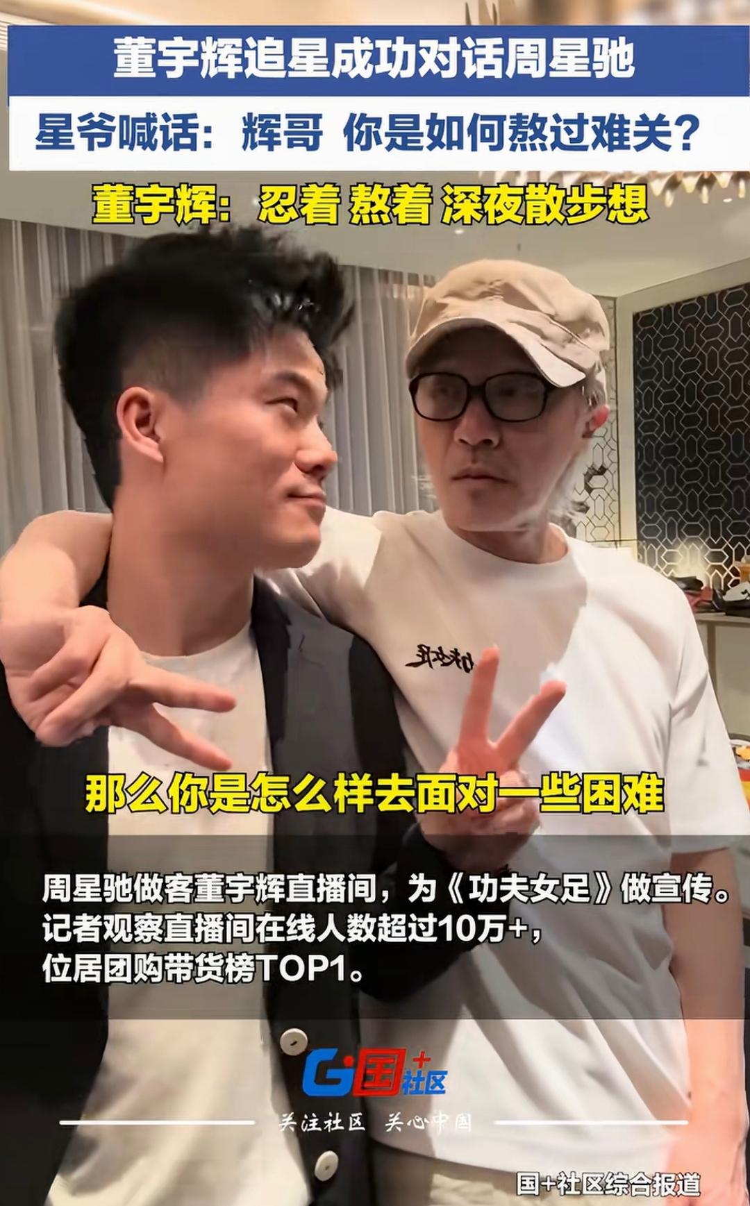 为什么那么多人争相采访周星驰，他却唯独同意董宇辉的采访呢？以我对周星驰的了解和看