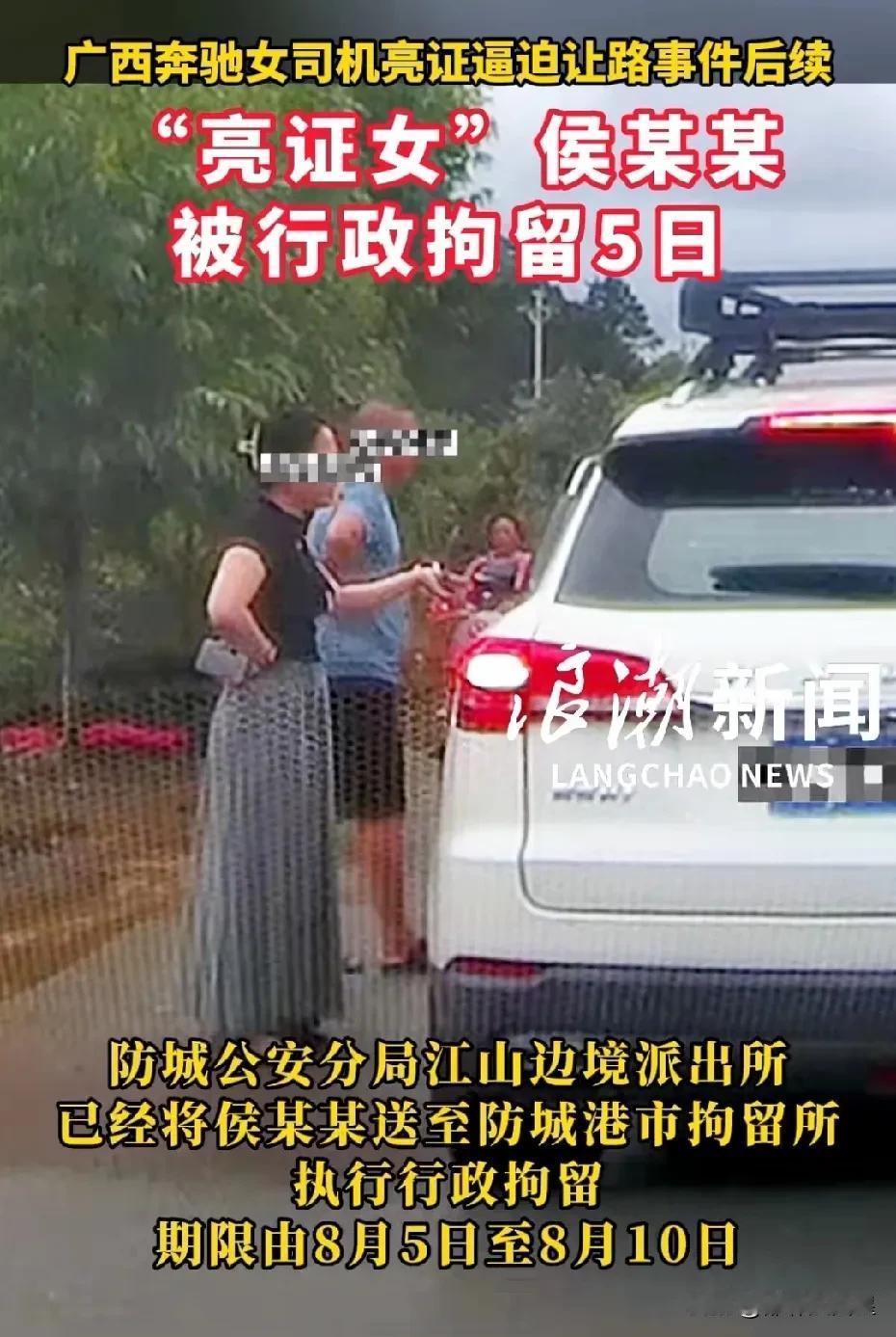 咎由自取！

据人民日报8月6日报道，防城港“奔驰亮证女”侯某某因违反《治安管理