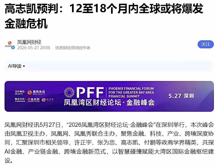 高志凯表示：12到18个月内，全球大概率爆发一场规模前所未有的金融危机，美债或将