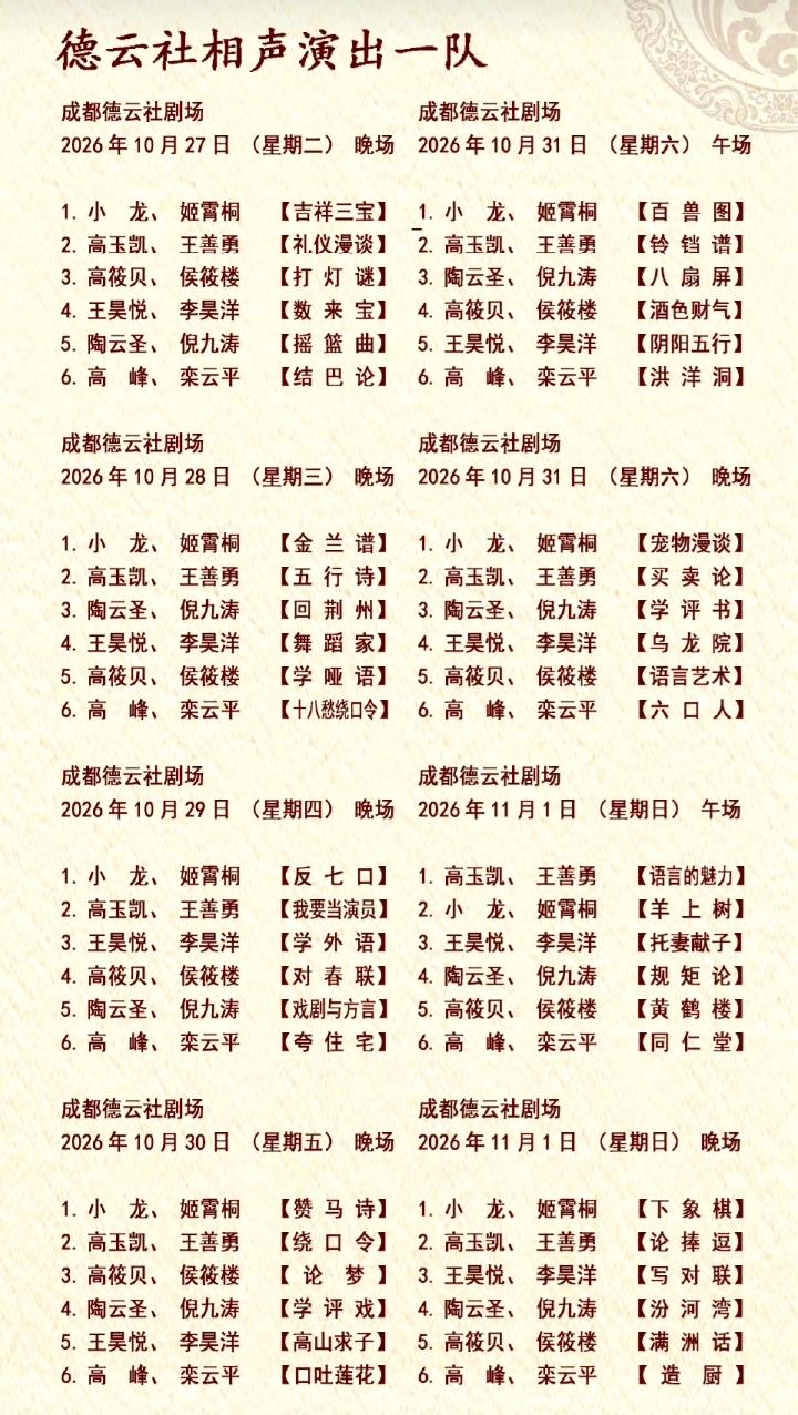 哈哈，相声，鼓曲，评书上新了！每周五就是德云社发布下一周十大小剧场节目单固定时间