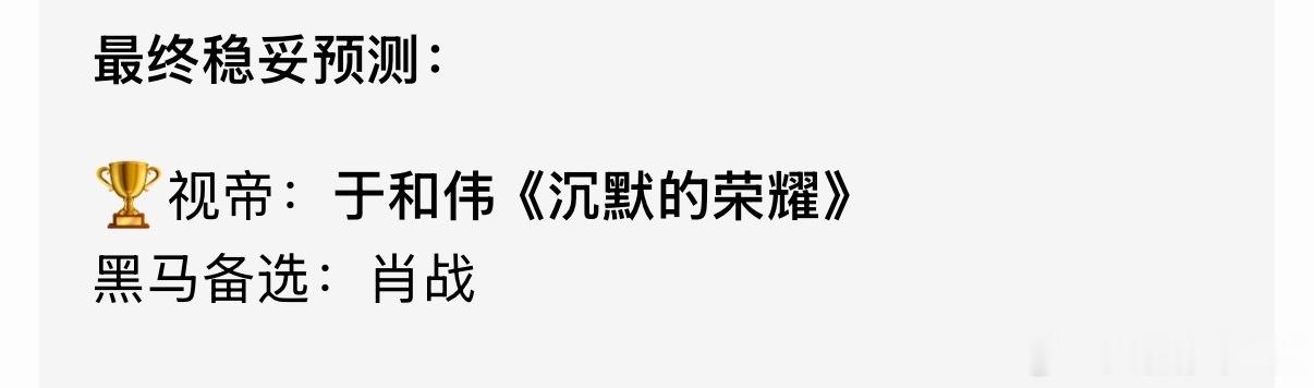 白玉兰视帝视后终极预测白玉兰视帝视后最终预测 白玉兰视帝视后终极预测于和伟或肖战