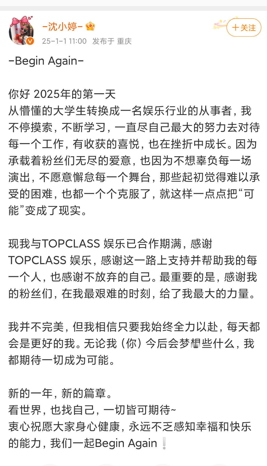 沈小婷到期不续约  沈小婷正式宣布与TOPCLASS娱乐的合作期满，并决定不再续