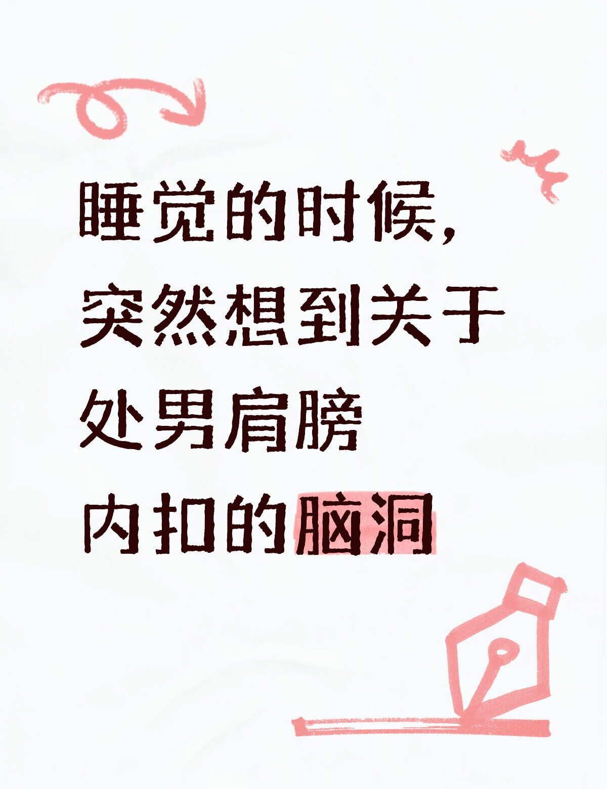 起因是睡回笼觉一直睡不着
翻来覆去睡不着，一会平躺一会侧睡，但意识到侧睡会导致肩