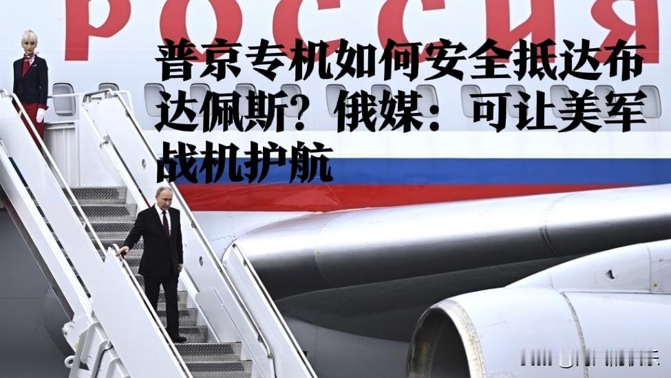 普京专机如何安全抵达布达佩斯？俄媒：可让美军战机护航

   据外媒报道美国总统