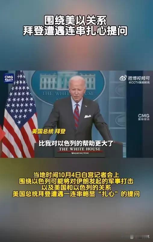 扎心了

围绕美以关系拜登遭遇记者一连串尖锐提问

“以色列总理内塔尼亚胡是否在