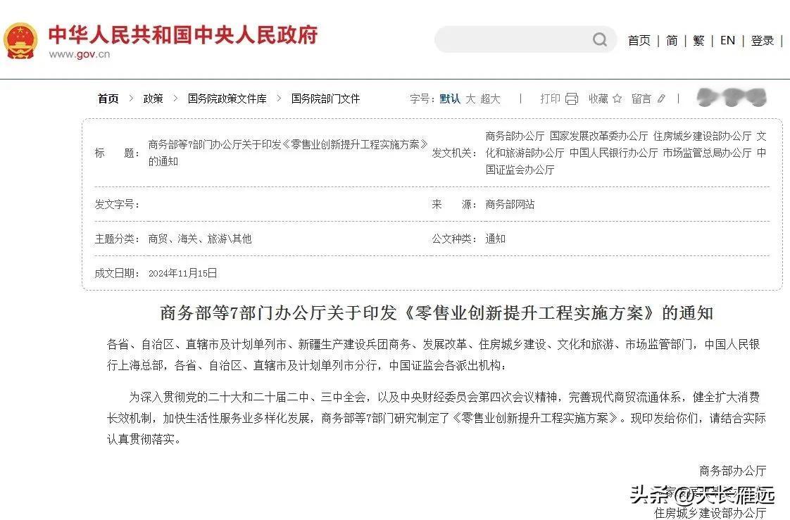 背后有故事。

商务部等部门11月15日《零售业创新提升工程实施方案》特意提出:
