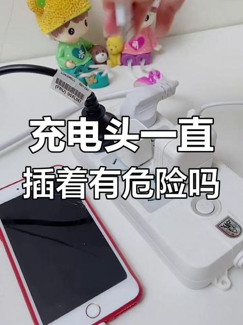 警惕！手机充电器长期不拔，可能正在“吞噬”你的安全！
 
“就插着呗，能有啥事儿