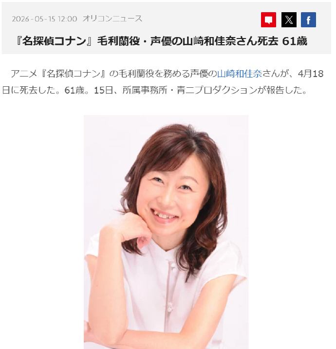 【名侦探柯南毛利兰声优逝世】据外媒报道，声优「山崎和佳奈」去世，享年61岁。她曾