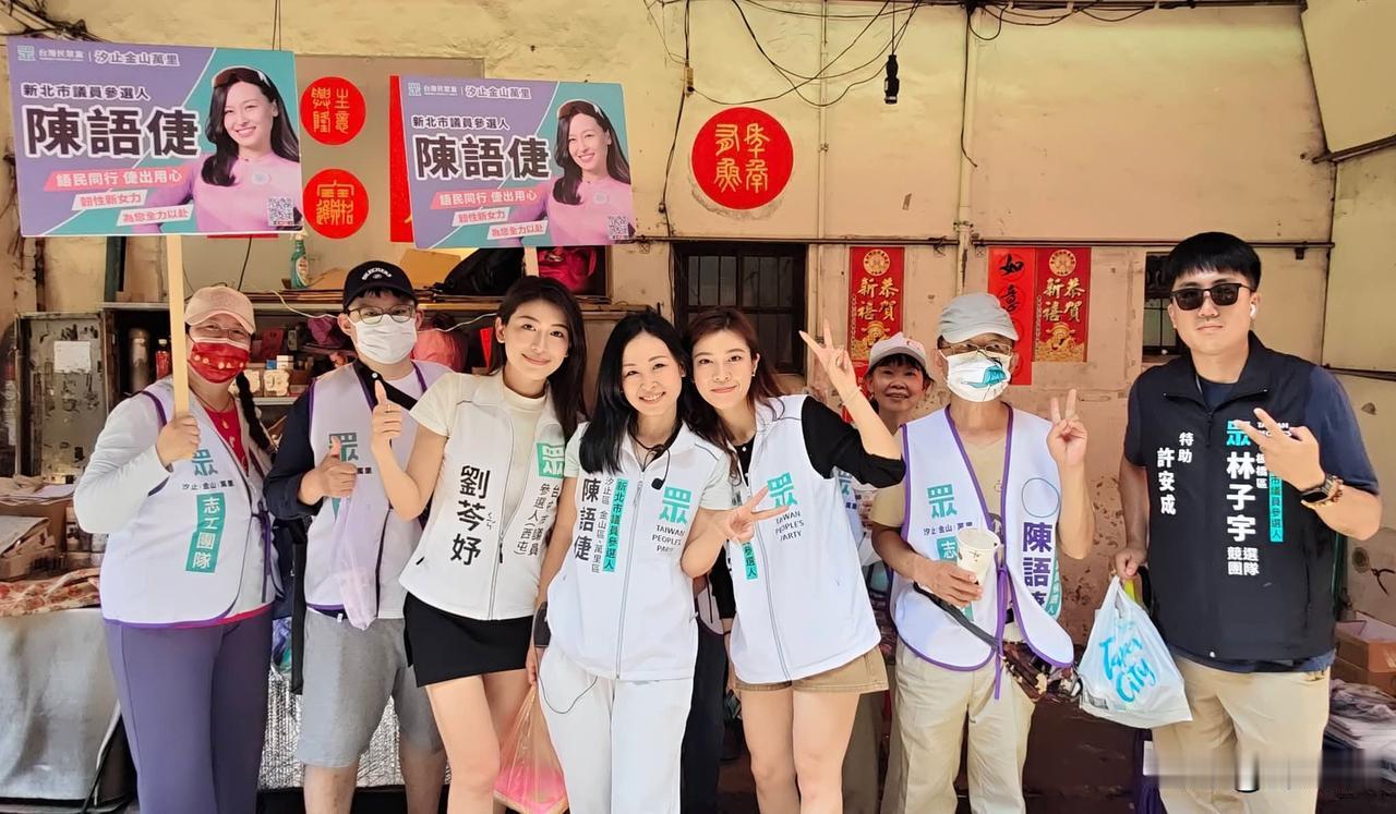 20260527民众党新北市议员参选人陈语倢今天特别带着两位大美女
林子宇 Ju