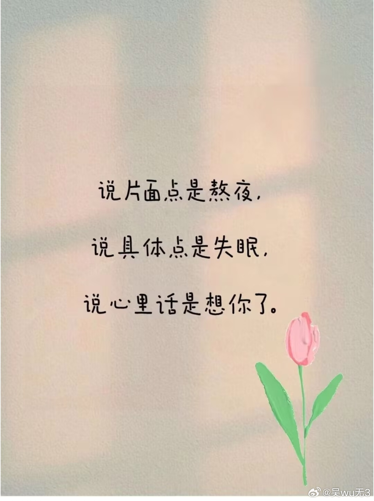 我怎么有熬不完的夜啊，我身体知道吗？ 