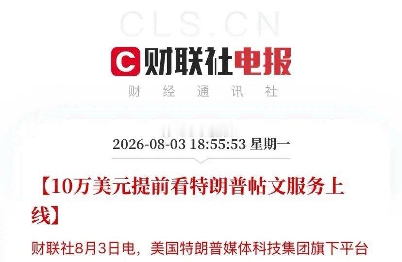 真的是开了眼了，美国总统直接把自己的嘴做成了收费生意，而且是专割华尔街的天价生意
