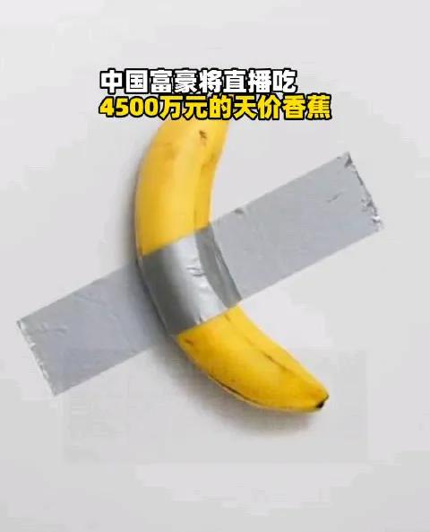 孙宇晨吃掉了4500万元一根的香蕉，真敢吃呀。我一辈子挣不回来4500万元，所以