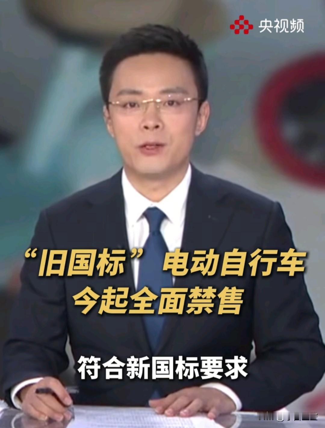 12月1日开始，旧国标电动自行车全面禁售。符合新国标要求的电动自行车才允许销售。