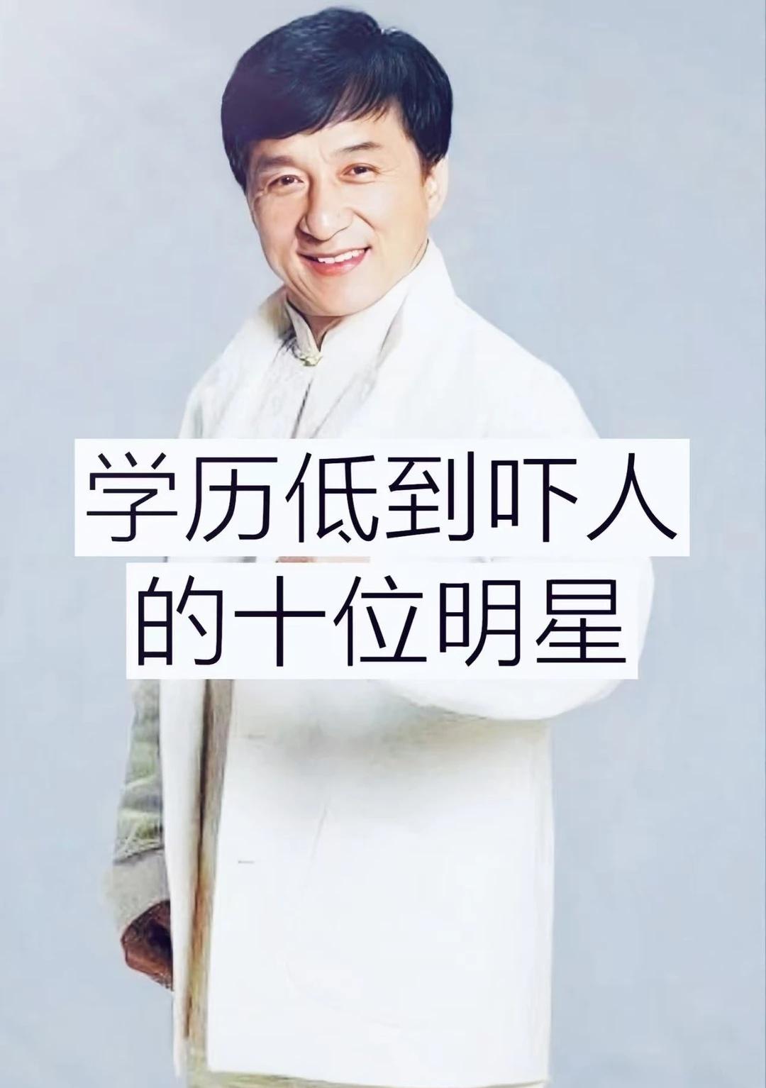 学历低到吓人的十位明星，你的学历呢？
明星 一代人有一代人的年轻面貌 明星资讯 