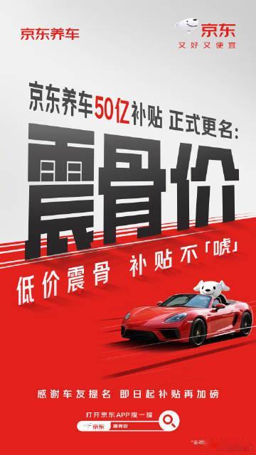 京东养车50亿补贴更名震骨价 8月11日，京东发布，全网征名结果揭晓：京东养车5