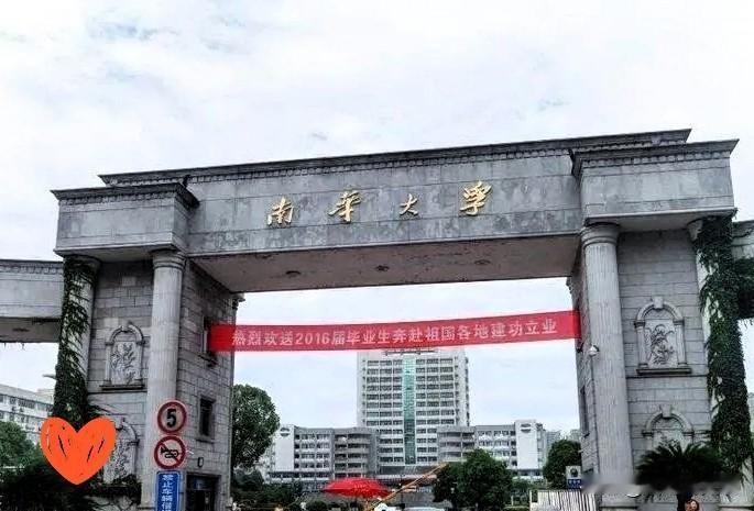 送女儿到南华大学报到，站在学校门口，我心里就不是滋味。

可这份不是滋味，未必说