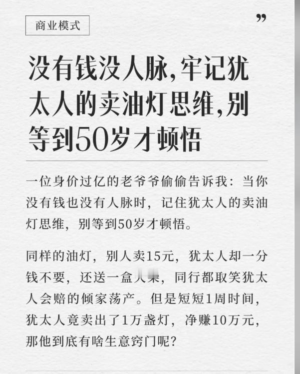 一位身价过亿的老爷爷私下向我透露：

当你既没有资金也没有人脉时，切记要领悟犹太