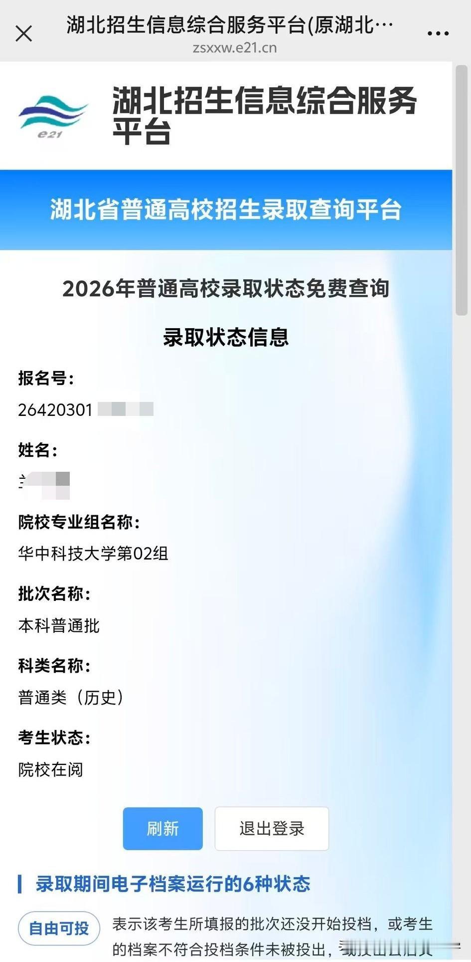 2026湖北高考普通批录取状态已经可查
但是还没有录取的专业，只到了组别