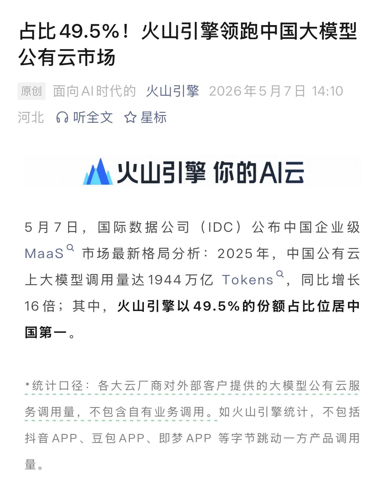 火山引擎这么猛？数据靠谱么

看这数据维度，中国公有云上大模型调用量，不包括各家