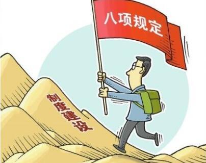 作风就是形象，作风就是力量。中央八项规定不是五年、十年的规定，而是长期有效的铁规