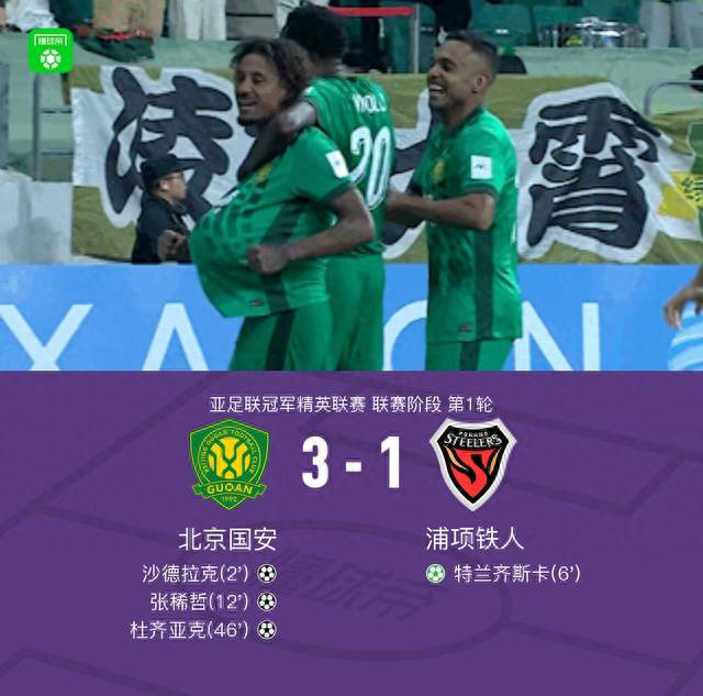开门红！北京国安3-1力克浦项铁人，主场完胜韩国劲旅