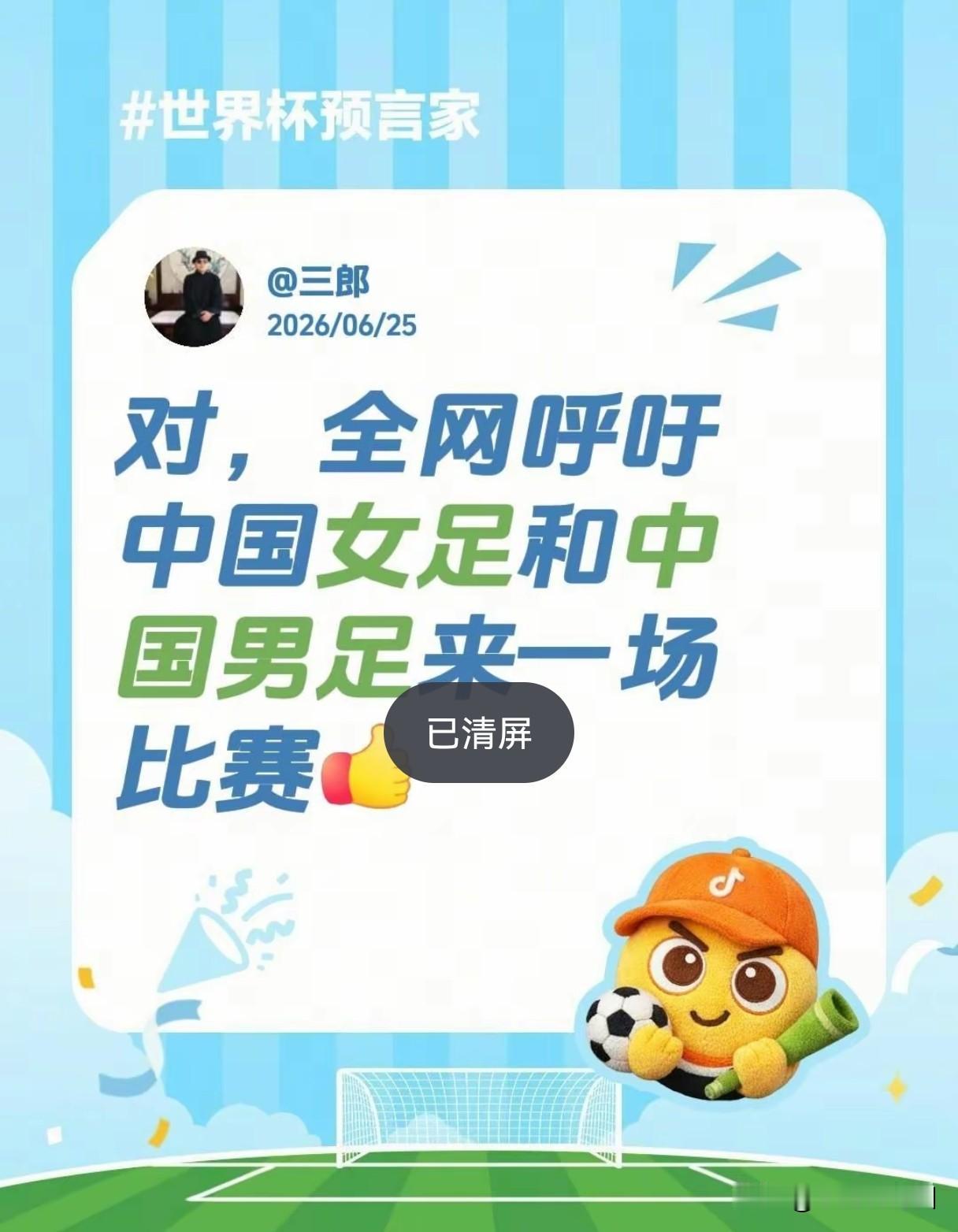 怎么说呢，挺多人是认为中国男足是踢不好中国女足的，而且还很有流量，反正男足是垃圾
