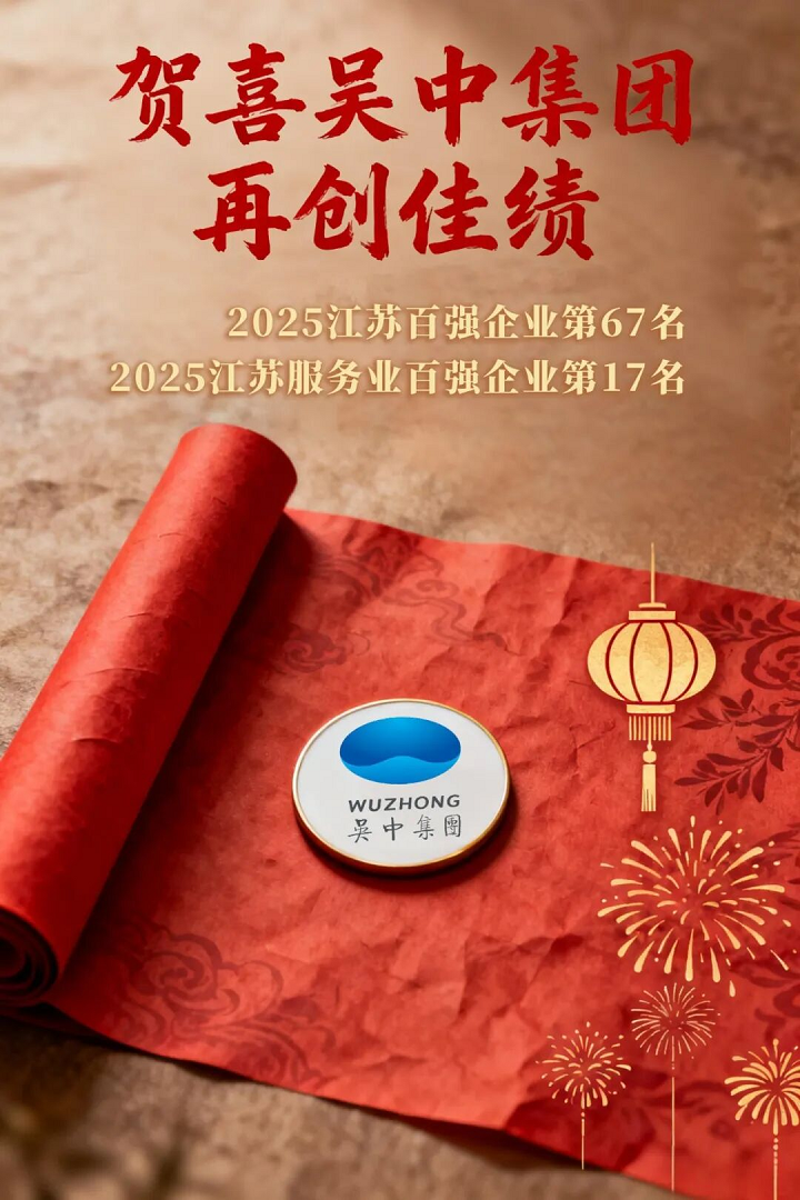 吴中集团再登江苏百强企业双榜，彰显服务业强劲实力