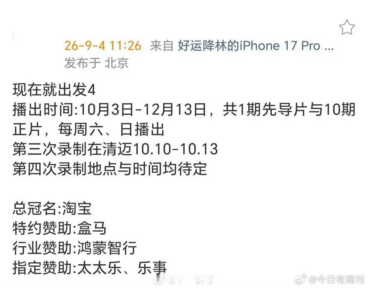 网传现在就出发4播出时间网传现在就出发4播出时间10月3日 ​​​