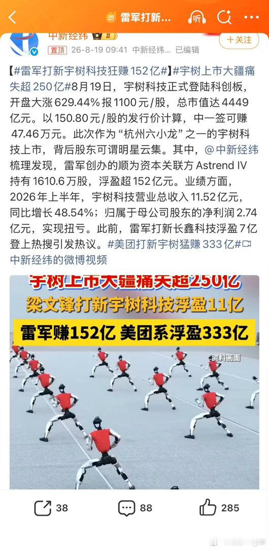 雷总之前就说，炒股赚钱对他来说太容易了，现在看来确实没错雷军打新宇树科技狂赚15