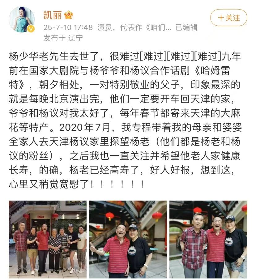 张凯丽发长文悼念杨少华，评论区超尴尬！
没想到他们认识了9年，杨少华和杨议还每年