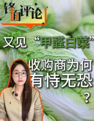 [太阳]河北张家口康保县“甲醛白菜”事件，暴露出的不只是个别收购商违法，更值得追