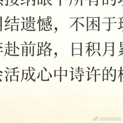 不必为落差暗自焦虑，人生本就是不断重塑自己的漫长修行。坦然接纳眼下所有的境遇，不
