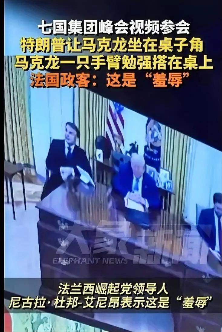 我看到七国集团峰会视频参会，特朗普让马克龙坐在桌子角，真是舒适极了。
     