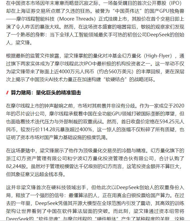 DeepSeek 创始人梁文锋旗下幻方量化投资国产 GPU 企业摩尔线程，后者 