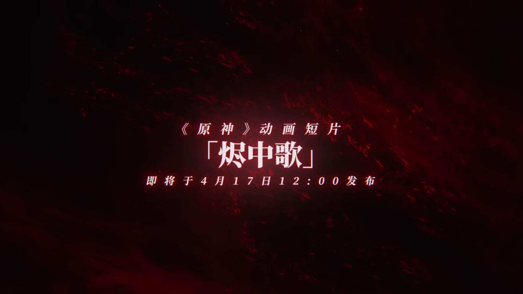 排面拉满了！「烬中歌」动画短片预告，看预告内容讲的是阿蕾奇诺成长的故事，可以期待