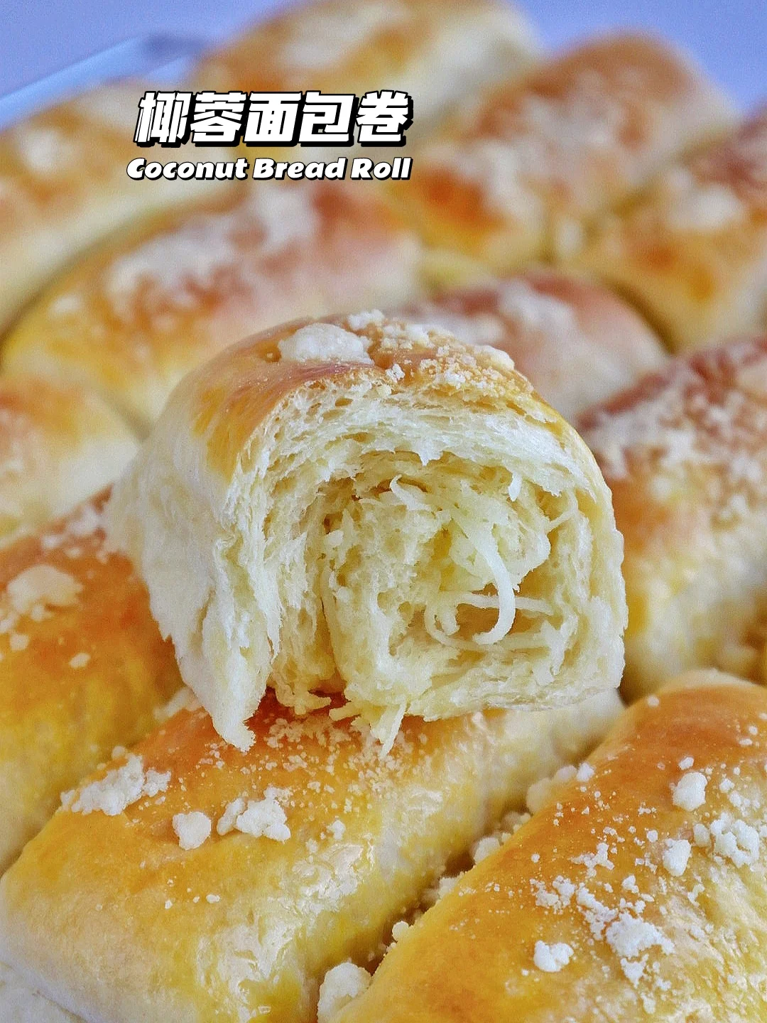 🔥好吃到起飞！椰蓉面包卷 香甜松软