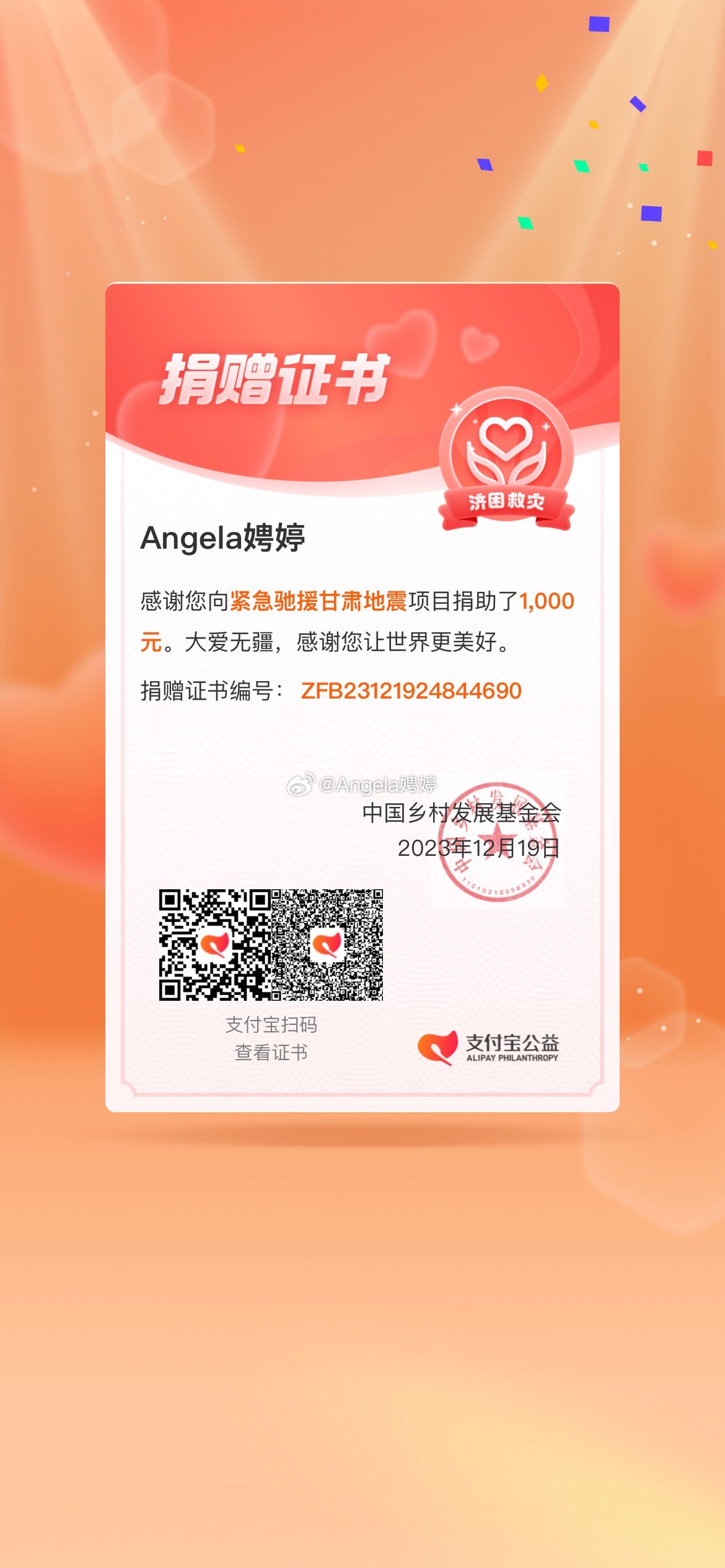 尽绵薄之力回馈社会 愿平安🙏#每日一善##甘肃地震##多位艺人明星向甘肃地震灾