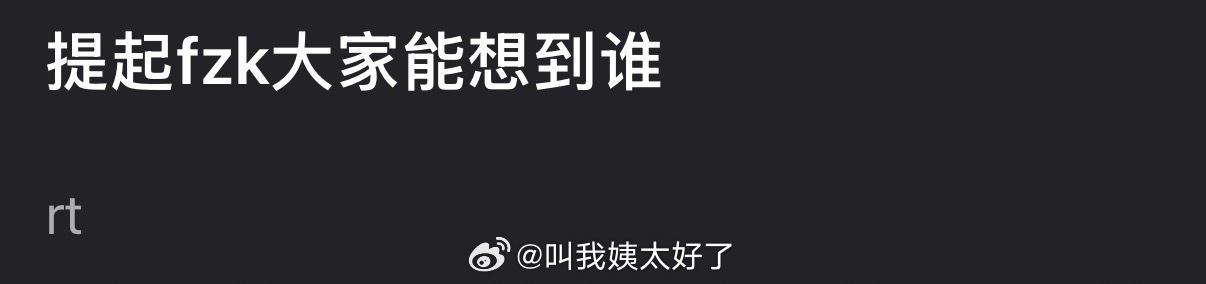 提起fzk大家都能想到谁？ 