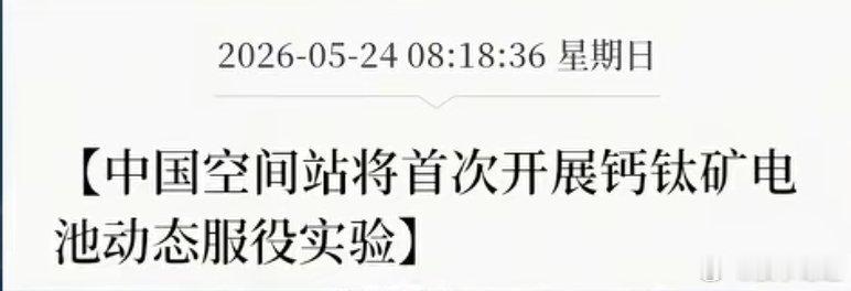 空间站钙钛矿实验：太空光伏加速，新能源投资新主线浮现神舟二十三号将一项可能改写新