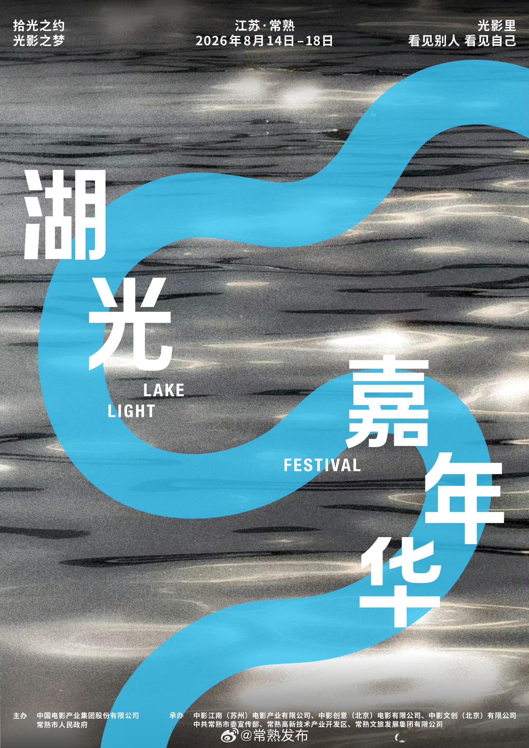 当江南湖光遇见银幕星光！常熟湖光嘉年华官宣落地，兼具艺术展映、行业交流与趣味城市