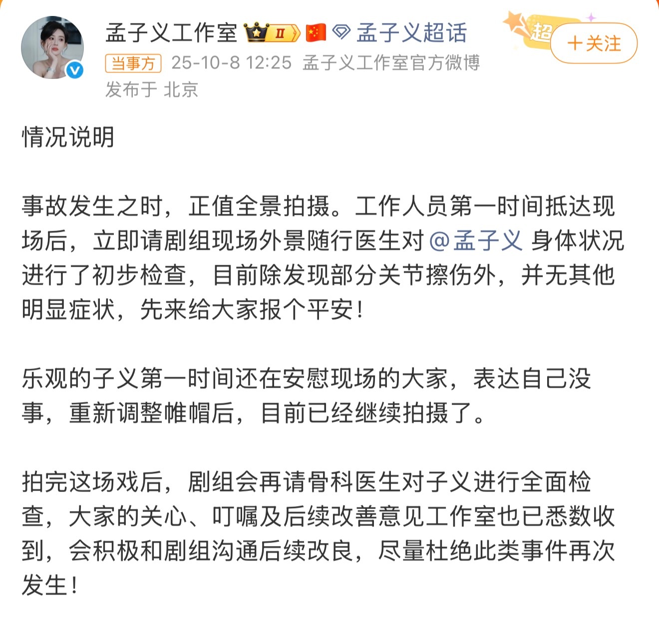 孟子义拍戏摔了孟姐一定要照顾好自己，小柠檬🍋都很担心你[抱一抱] ​​​