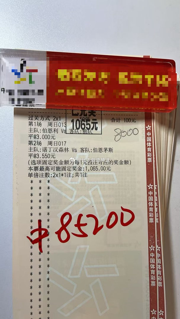 喜报喜报🎉本店足彩大神成功命中大奖！眼光独到，好运降临！本店人气旺、福气足，购