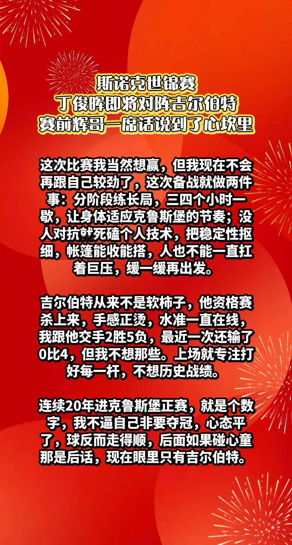 丁俊晖vs吉尔伯特，赛前丁主任说出心声。