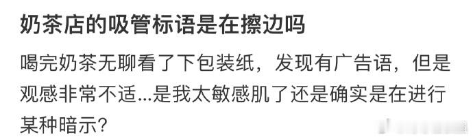 奶茶店的吸管标语是在擦边吗❓ 