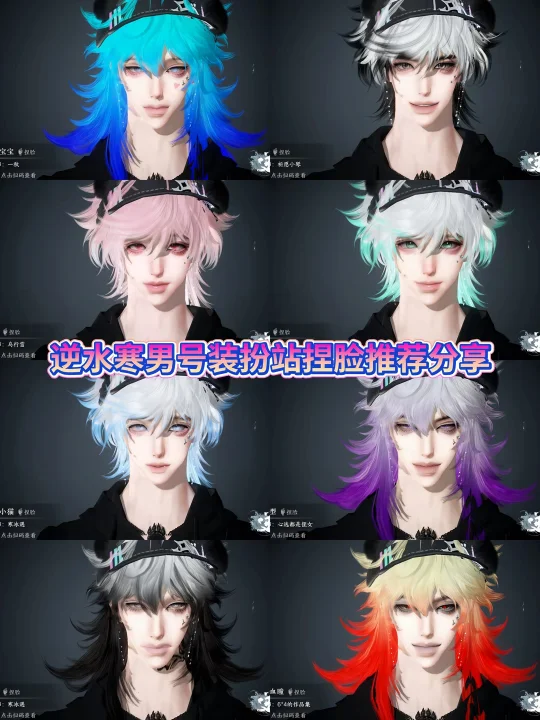 逆水寒装扮站成男/正太捏脸分享丨免搜索