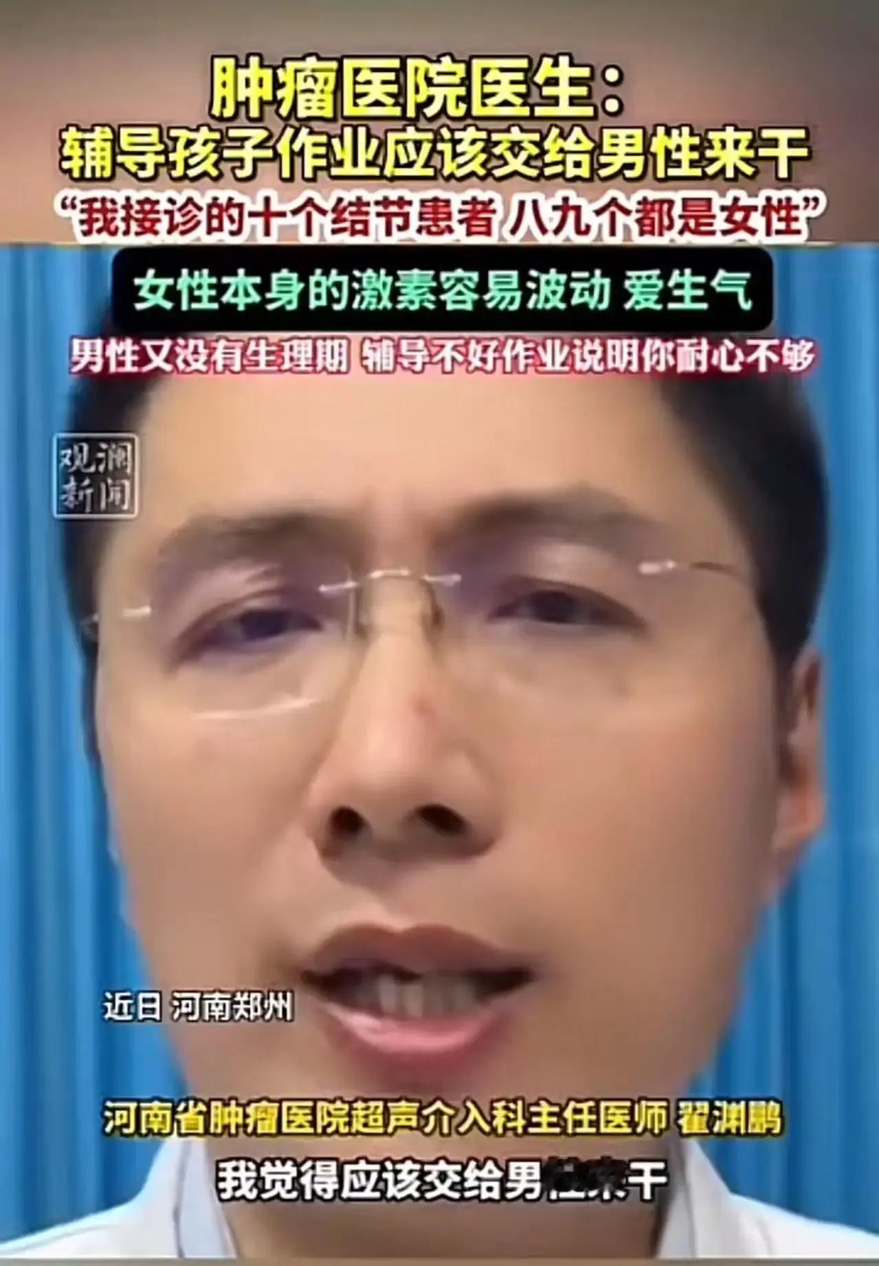 这位肿瘤医院的医生一句“辅导孩子作业应该交给男性”，瞬间引发了社会的热议。有人觉