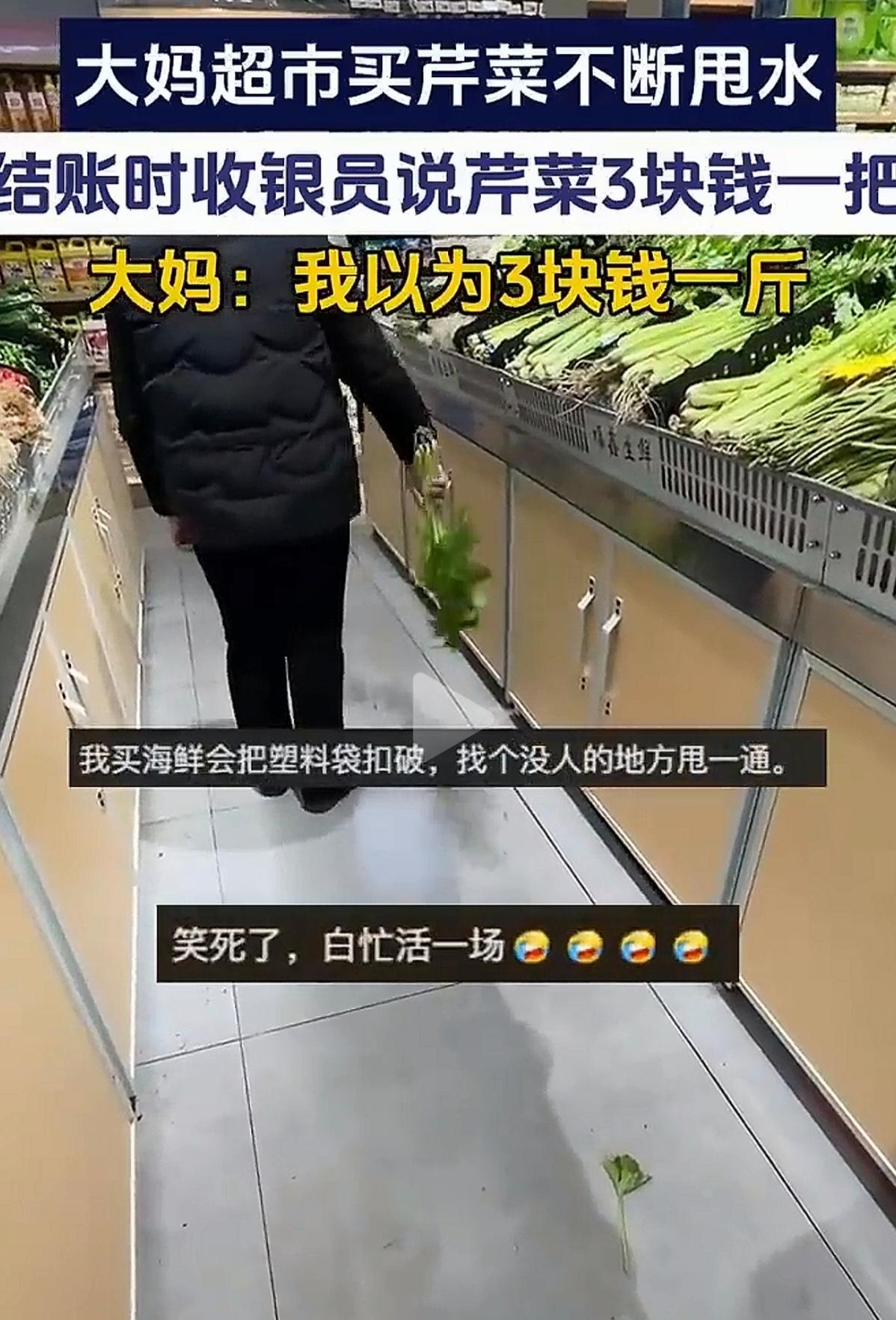 一位大妈到超市买菜，看到一把芹菜，上面写着3元。她以为是3元一斤，于是拿起芹菜，